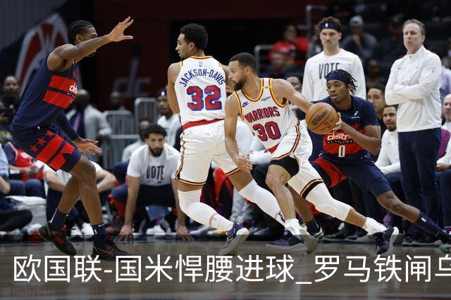 欧国联-国米悍腰进球 罗马铁闸乌龙 意大利2-1胜